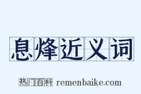 息烽近义词是什么意思的图片